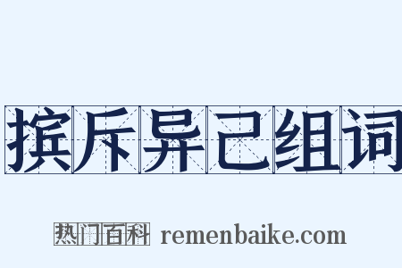 摈斥异己组词是什么意思的图片